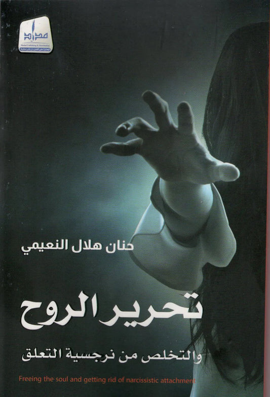 تحرير الروح والتخلص من نرجسية التعلق