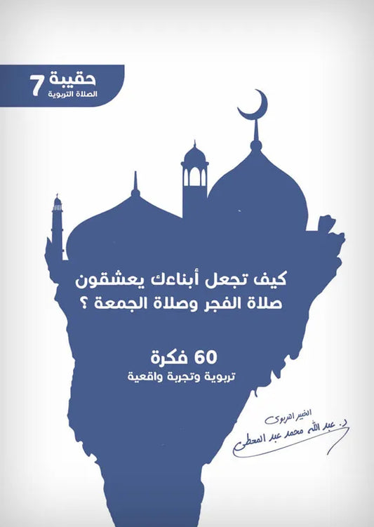 كيف تجعل ابناءك يعشقون صلاة الفجر وصلاة الجمعه