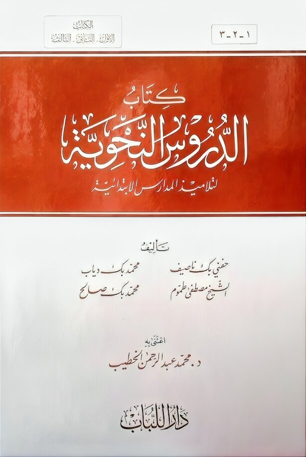 الدروس النحوية Ad-Durus An-Nahwiyah