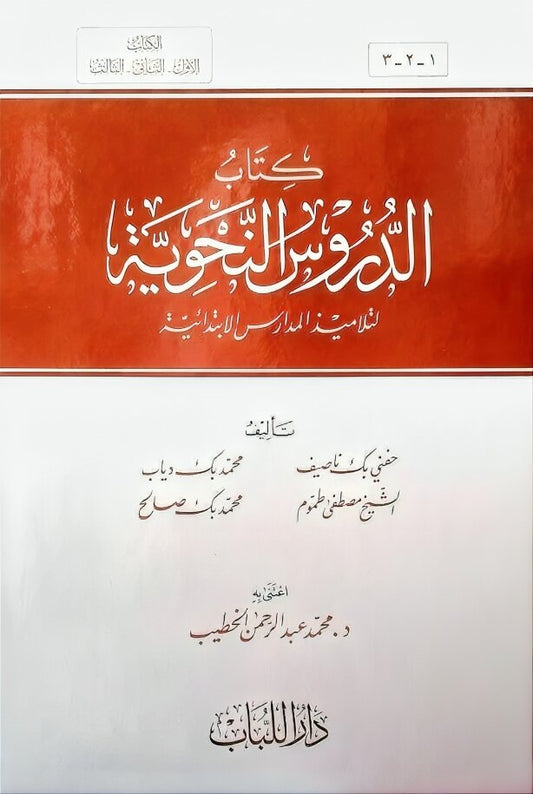 الدروس النحوية Ad-Durus An-Nahwiyah