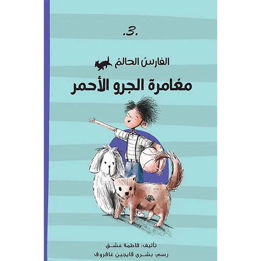 الفارس الحالم مغامرة الجرو الاحمر