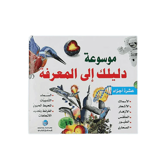 موسوعة دليلك إلى المعرفة