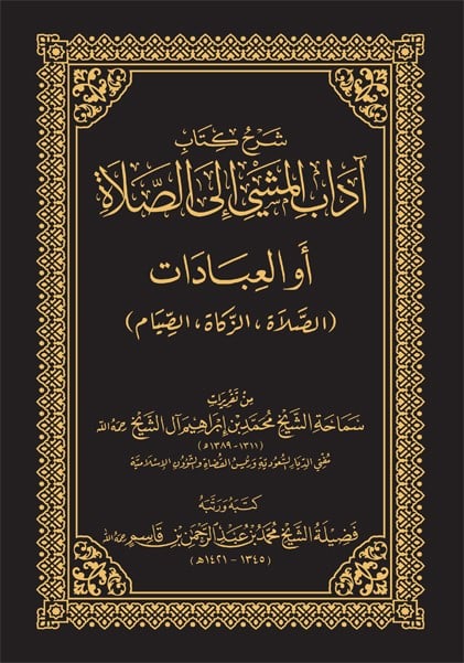 شرح كتاب آداب المشي إلى الصلاة - محمد بن إبراهيم آل الشيخ