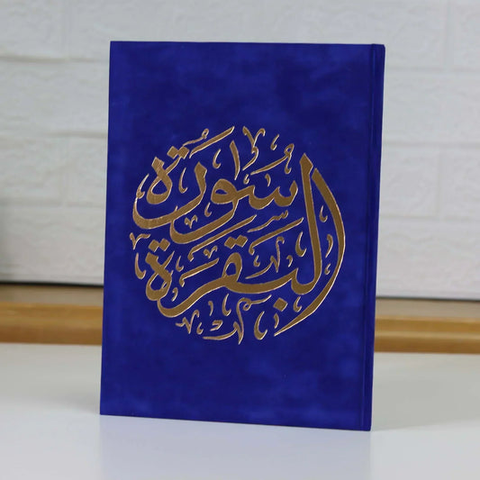 سورة البقرة بالرسم العثماني بتغليف مخمل فاخر و بعدة ألوان مقاس 14*20 سم