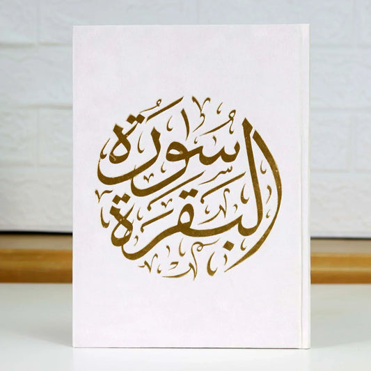 سورة البقرة بالرسم العثماني بتغليف مخمل فاخر و بعدة ألوان مقاس 14*20 سم