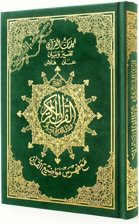 مصحف التجويد مخمل مقاس 14*20