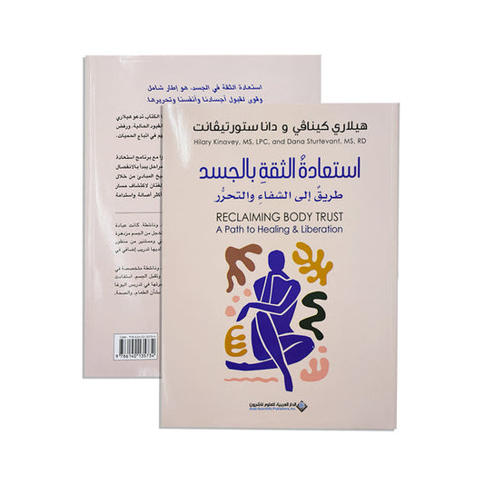 استعادة الثقة بالجسد