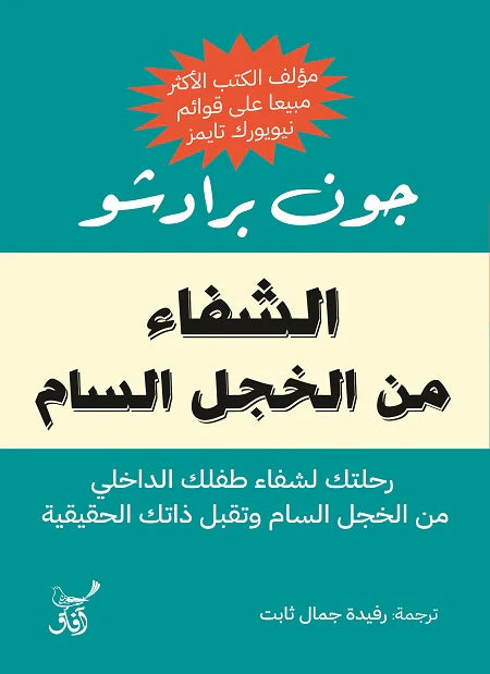 الشفاء من الخجل السام