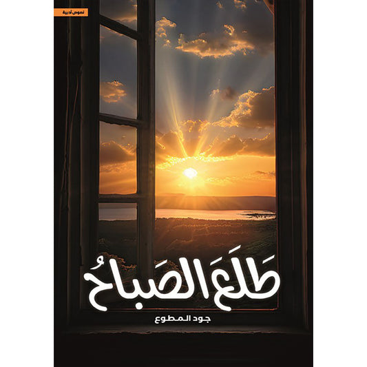 طلع الصباح