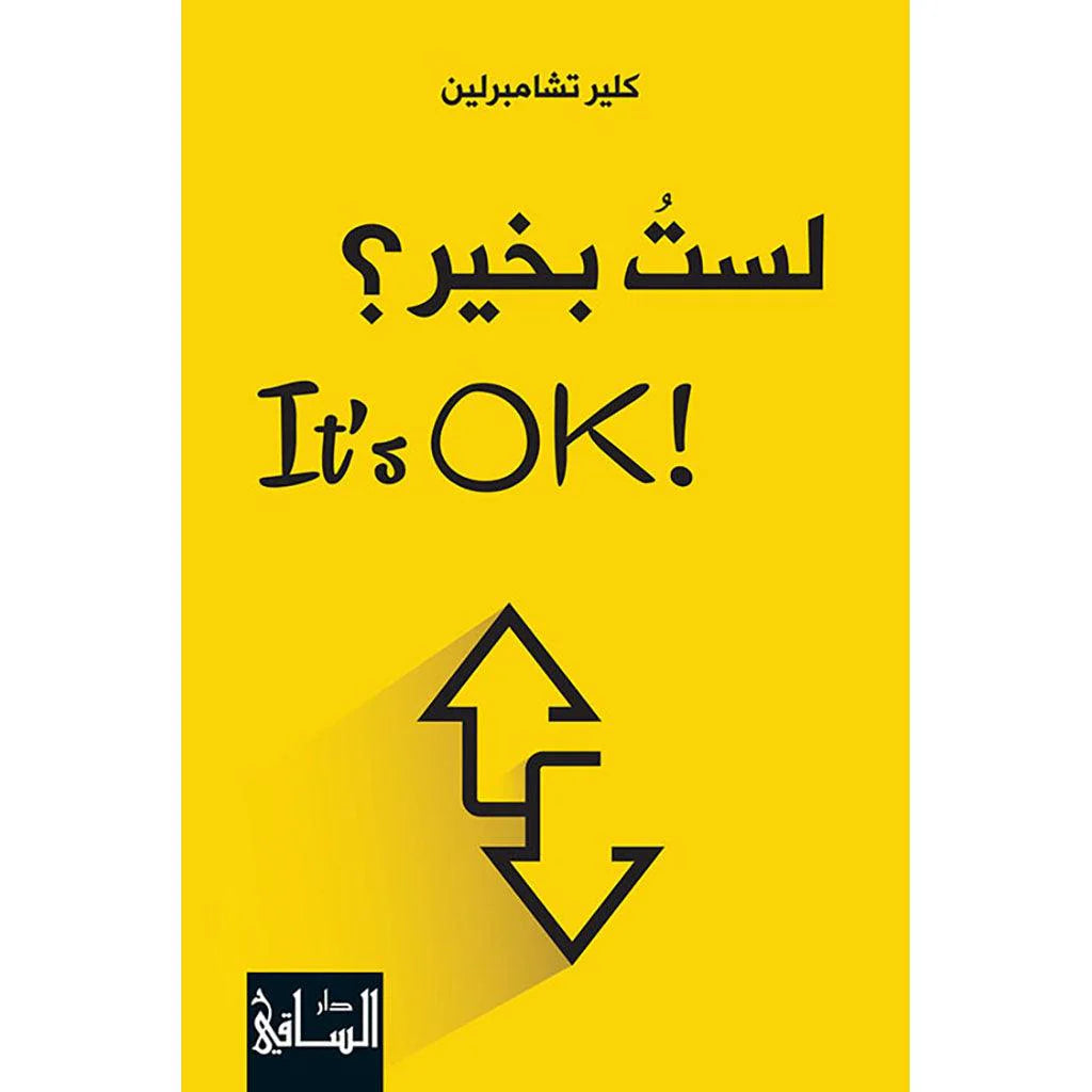 لستُ بخير؟