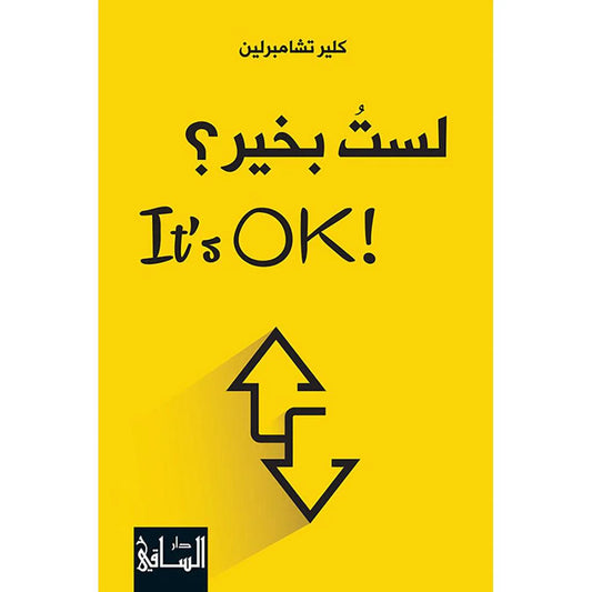 لستُ بخير؟