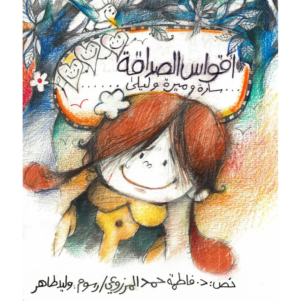 أقواس الصداقة