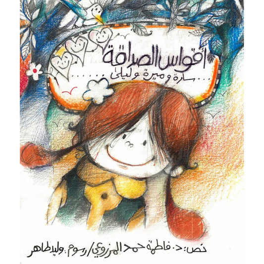 أقواس الصداقة