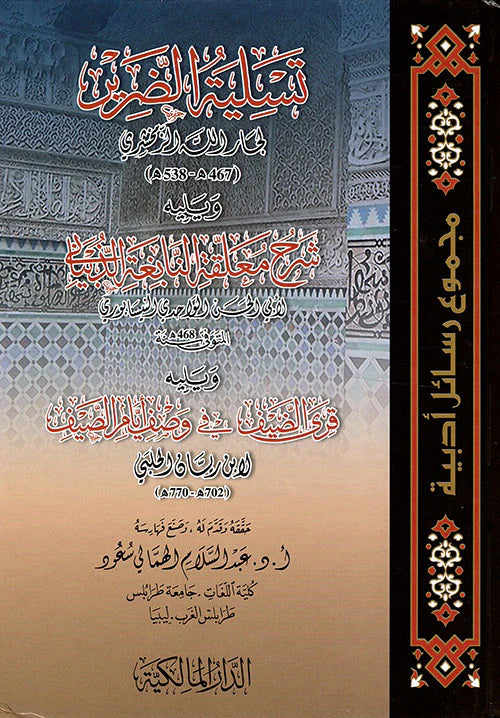تسلية الضرير لجار الله الزمخشري ويليه شرح معلقة النابغة الذبياني