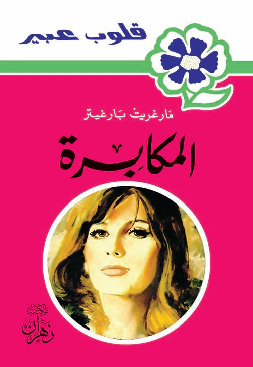 روايات عبير - المكابرة