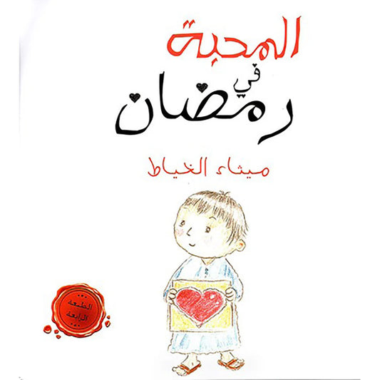 المحبة في رمضان