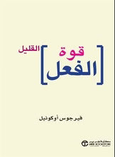 قوة الفعل القليل