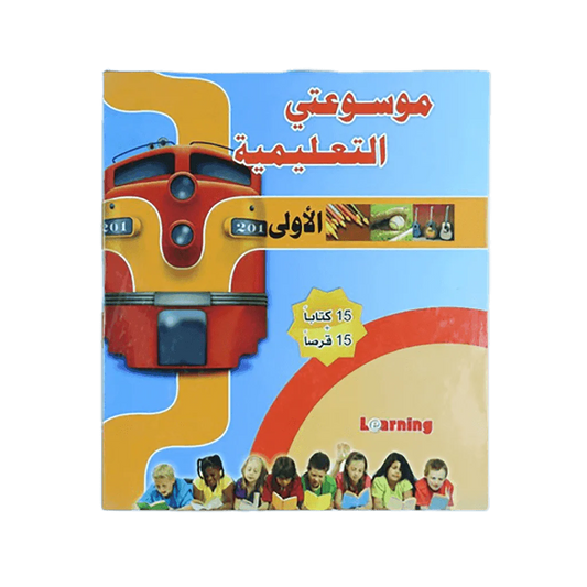 موسوعتي التعليمية الأولى 15 مجلد + 15 سي دي