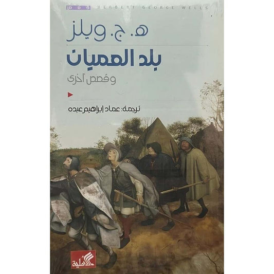 بلد العميان