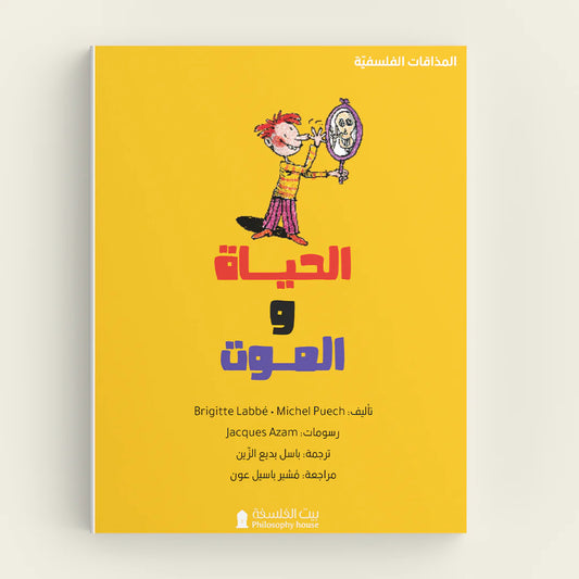 الحياة والموت