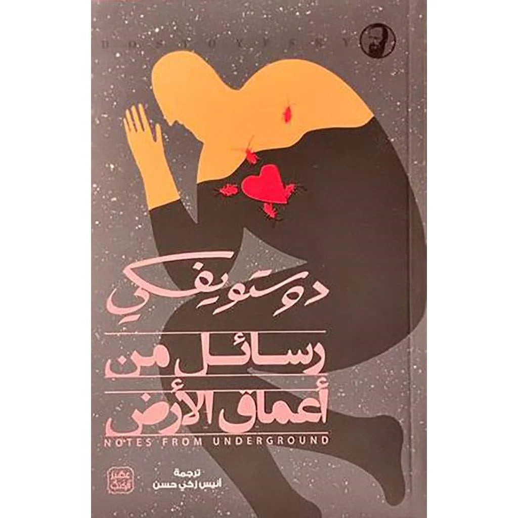 رسائل من اعماق الارض - دوستويفسكي