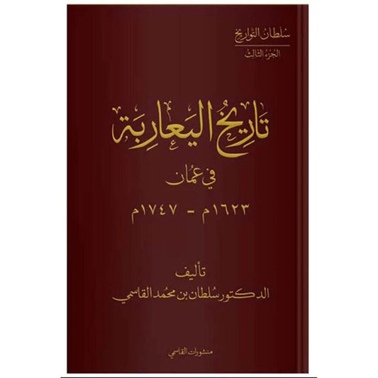 تاريخ اليعاربة في عمان 1633م-1747م