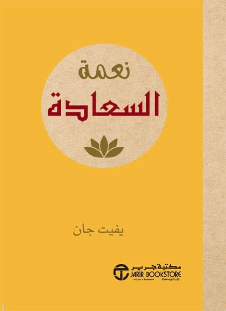 نعمة السعادة