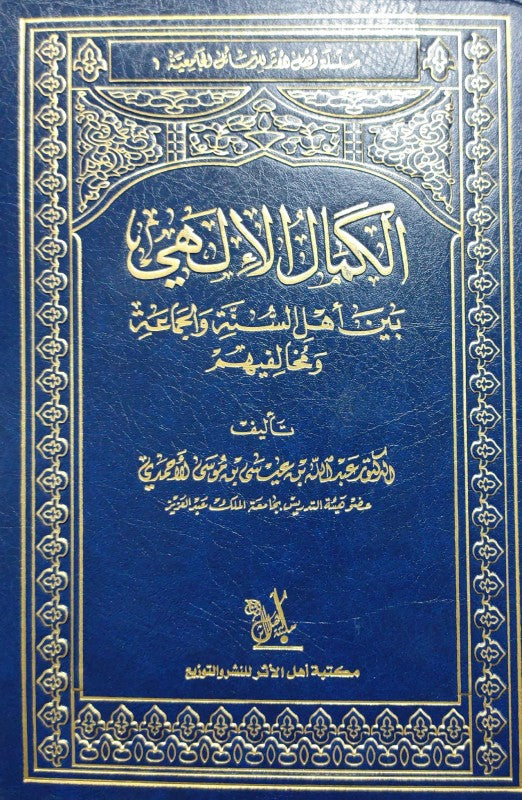 الكمال الإلهي بين أهل السنة والجماعة ومخالفيهم