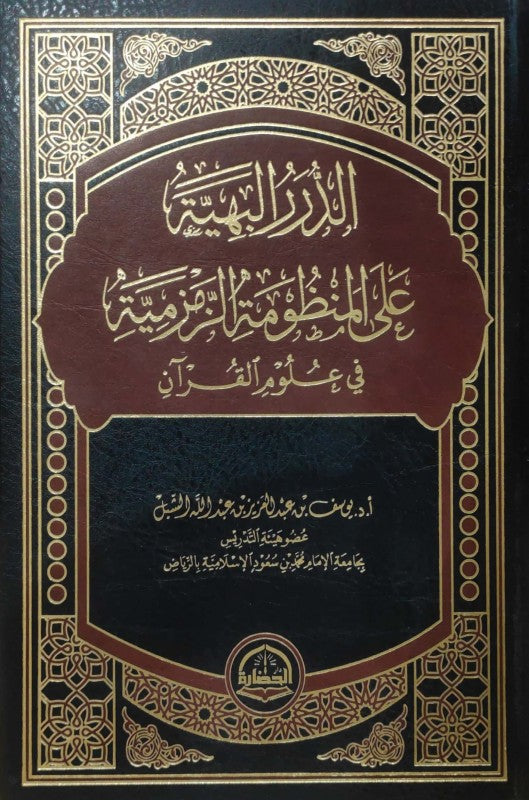 الدرر البهية على المنظومة الزمزمية في علوم القرآن