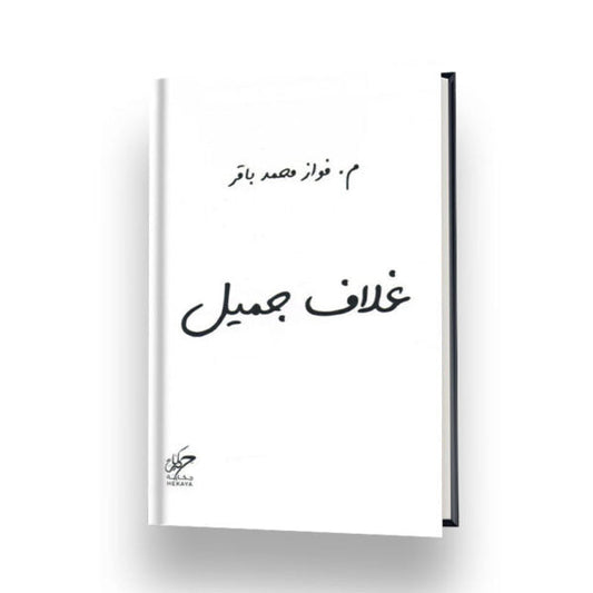 غلاف جميل