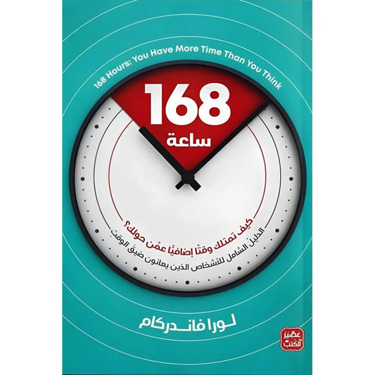 كتاب 168 ساعة كيف تمتلك وقتا اضافيا عمن حولك؟