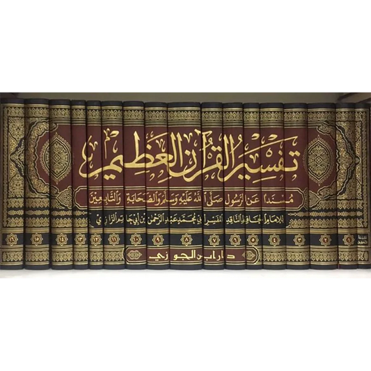 تفسير القرآن العظيم 16مجلد المسمى تفسير ابن أبي حاتم