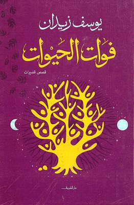 فوات الحيوات