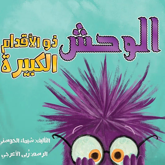الوحش ذو الأقدام الكبيرة