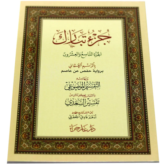 جزء تبارك بالرسم العثماني مع التقسيم الموضوعي وأسباب النزول وشرح المفردات مقاس 17*24 سم