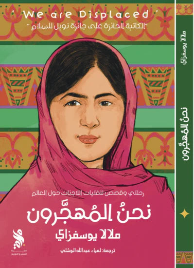 نحن المهجرون