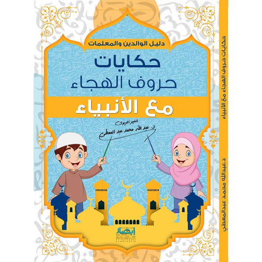 حكايات حروف الهجاء مع الانبياء
