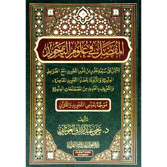 المفصل في علوم التجويد 17×24 سم