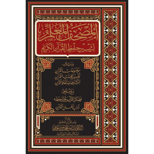 17x24 cm المصحف المعلم لتيسير حفظ القران مقاس 17×24 سم