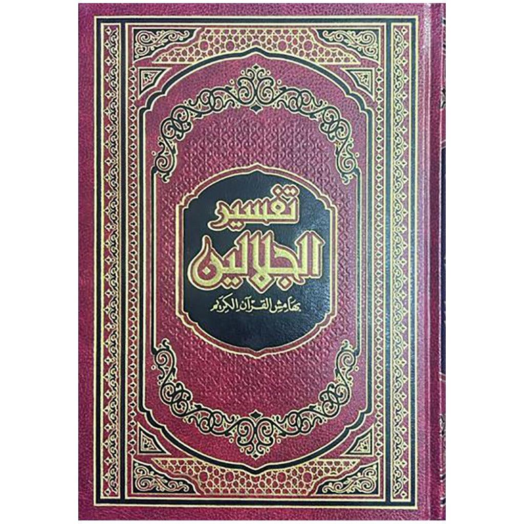 تفسير الجلالين مقاس 17×24 سم