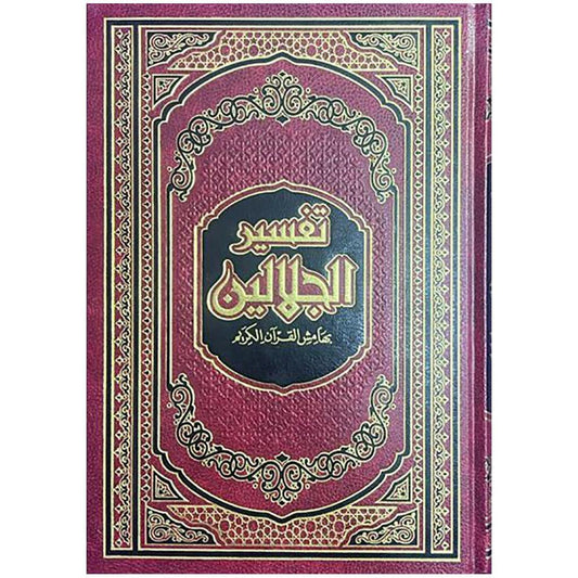 تفسير الجلالين مقاس 17×24 سم