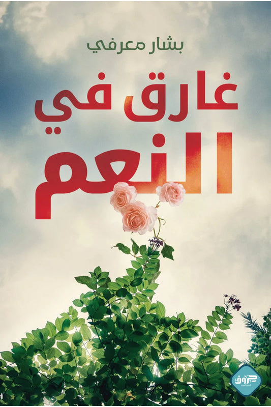 غارق في النعم غارق في النعم