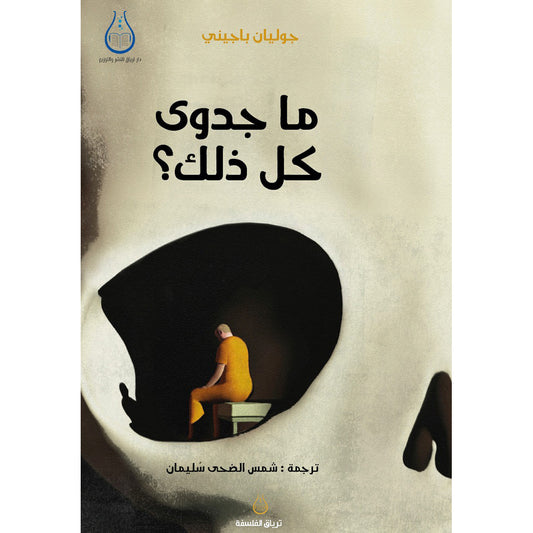 ما جدوى كل ذلك؟