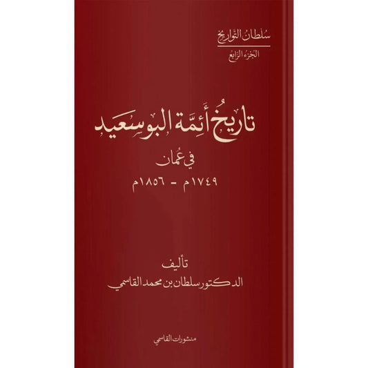 اريخ أئمة البوسعيد في عمان 1749م-1856م