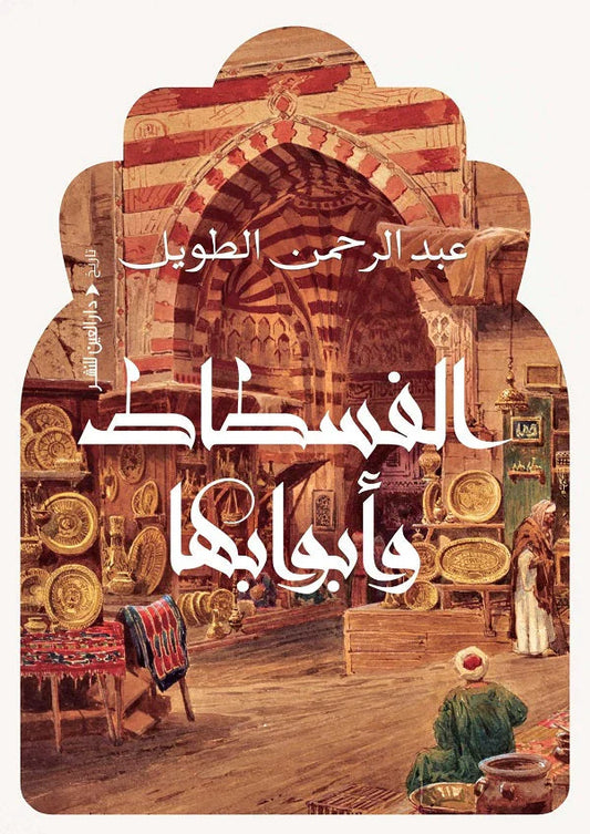 الفسطاط وأبوابها