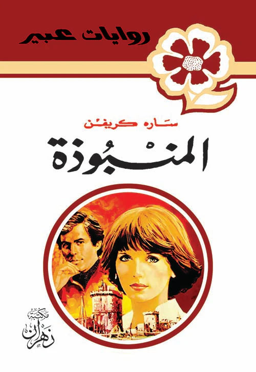 روايات عبير - المنبوذة