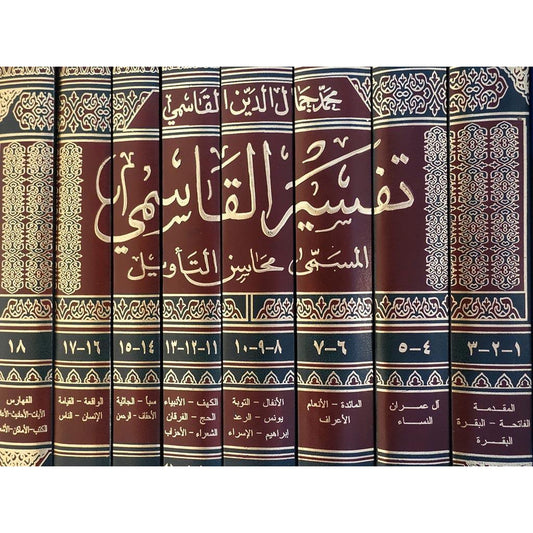 تفسير القاسمي المسمي محاسن التأويل 18 جزء في 8 مجلدات