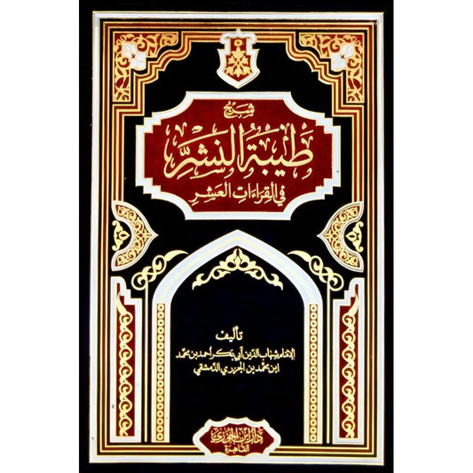 شرح طيبة النشر في القراءات العشر