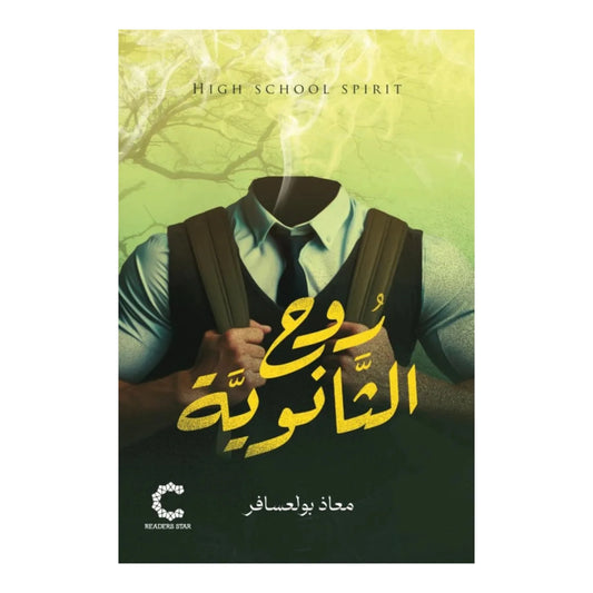 روح الثانوية