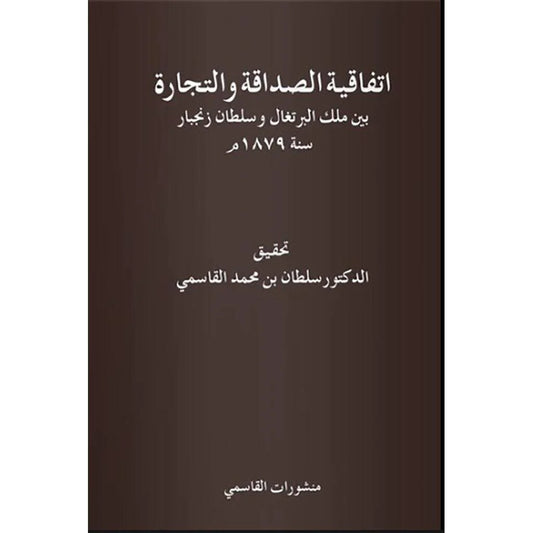 اتفاقية الصداقة والتجارة بين ملك البرتغال وسلطان زنجبار سنة 1879